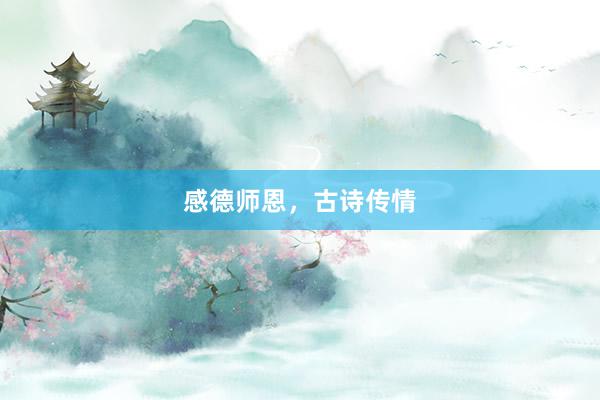 感德师恩,古诗传情